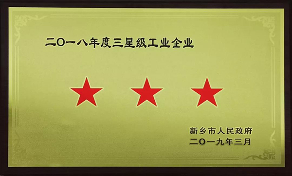 喜訊！設(shè)備公司榮獲“新鄉(xiāng)市２０１８年度星級(jí)工業(yè)企業(yè)”