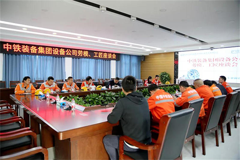 傳承勞模精神 ，爭(zhēng)做行業(yè)工匠｜設(shè)備公司召開(kāi)勞模、工匠座談會(huì)