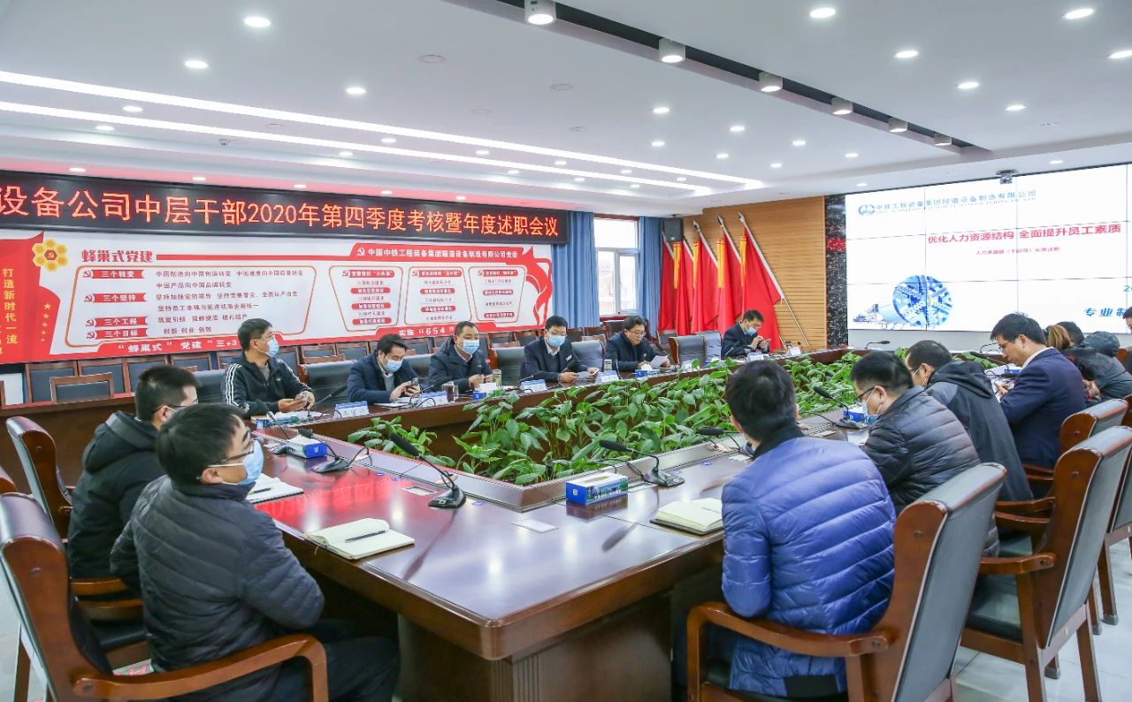 設(shè)備公司組織召開(kāi)2020年第四季度考核暨年度中層干部述職會(huì)議